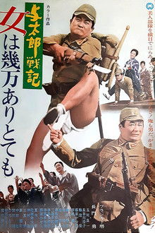 与太郎戦記 女は幾万ありとても