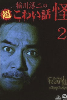 The Most Fearful Stories by Junji Inagawa: Kai 2
