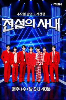 전설의 사내