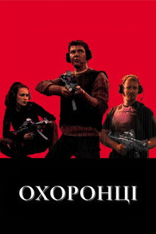Охоронці