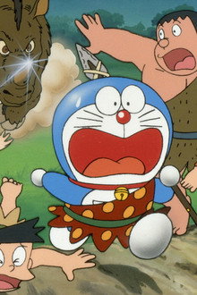 映画ドラえもん のび太の日本誕生
