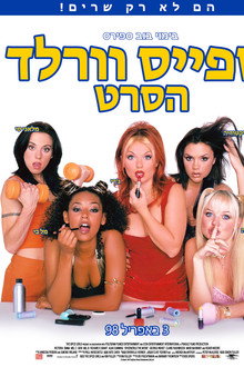 ספייס וורלד: הסרט