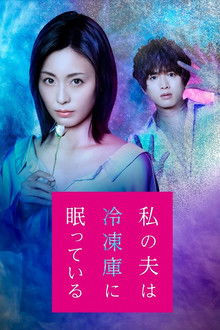 Watashi no Otto wa Reitouko ni Nemutte Iru