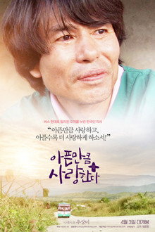 아픈 만큼 사랑한다