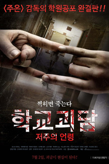 학교괴담: 저주의 언령