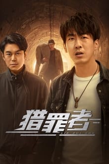 Poster da série 猎罪者