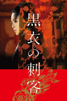 黒衣の刺客