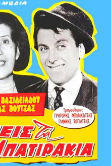 Εμείς τα μπατιράκια
