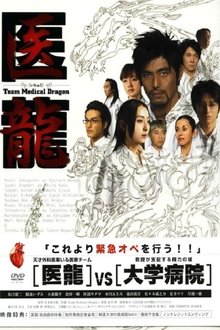 Iryu: Team Medical Dragon Iryu: Team Medical Dragon