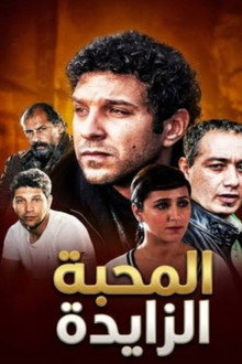 المحبة الزايدة
