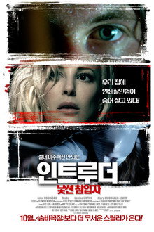 인트루더: 낯선 침입자