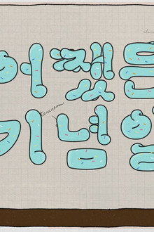 어쨌든 기념일