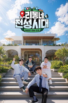우리동네 전성시대