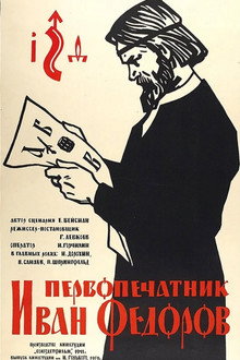 Первопечатник Иван Фёдоров