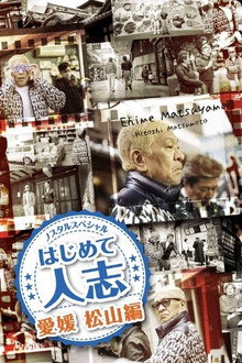 ノスタルスペシャル　はじめて人志　愛媛・松山編