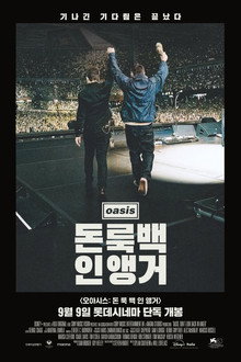 오아시스: 돈 룩 백 인 앵거