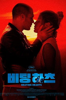 비팅 하츠