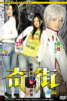 奇街　前編