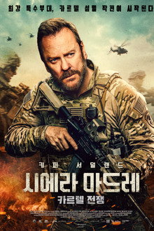 시에라 마드레: 카르텔 전쟁