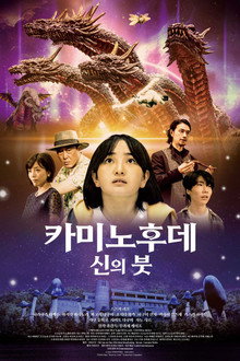 카미노후데 신의 붓