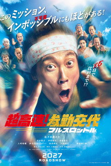 超高速！参勤交代 フルスロットル