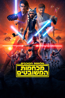 מלחמת הכוכבים: מלחמות המשובטים