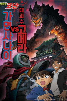 명탐정 코난: 대괴수 고메라 vs 가면 사나이