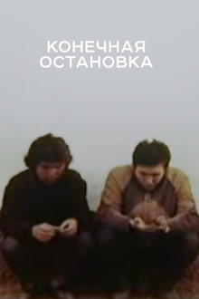 Конечная остановка