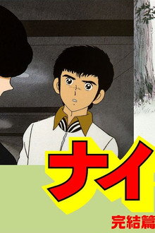 ナイン3 完結編