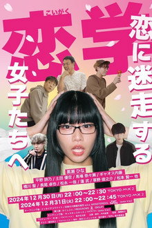 恋学 ～恋に迷走する女子たちへ～