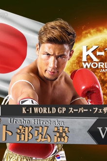 K-1 WORLD GP 2017 JAPAN ～初代ライト級王座決定トーナメント～