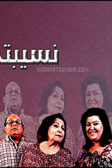 نسيبتي-العزيزة
