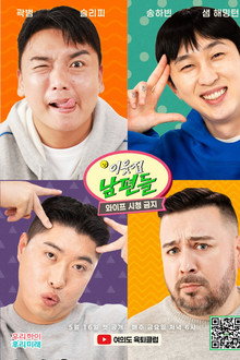 이웃집 남편들