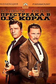 Престрелка в О.К. Корал
