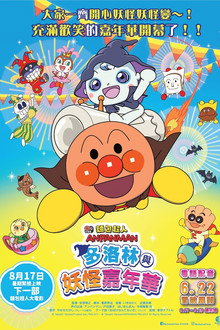 面包超人：多洛林与幽灵嘉年华