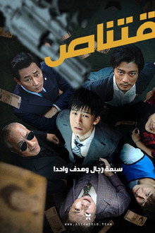 اقتناص