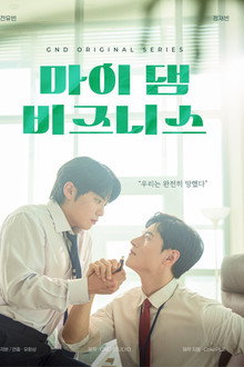 마이 댐 비즈니스