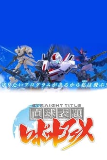 Poster da série 直球表題 ロボットアニメ