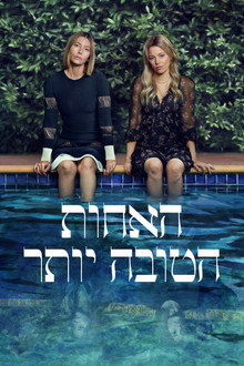 האחות הטובה יותר