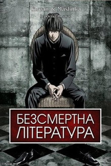 Безсмертна література