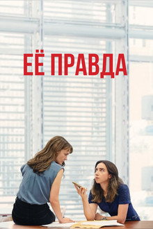 Её правда