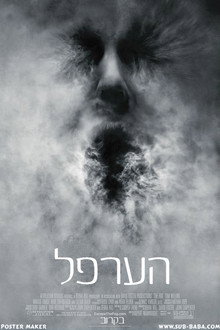 הערפל