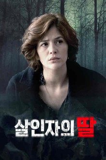 살인자의 딸