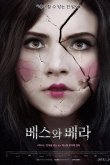 베스와 베라