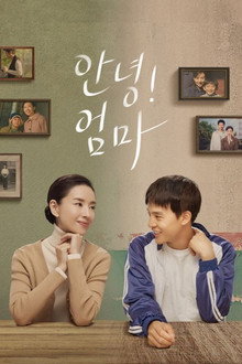 안녕! 엄마