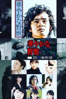 Poster do filme 華やかな野獣