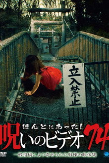 ほんとにあった！呪いのビデオ74