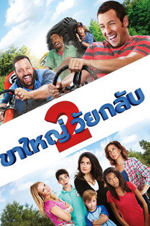 ขาใหญ่ วัยกลับ 2