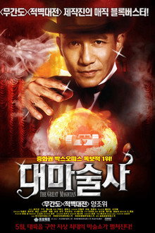 대마술사