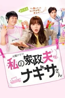 My Housekeeper Nagisa-san tv show poster